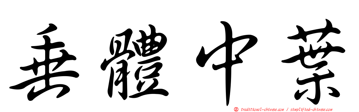 垂體中葉