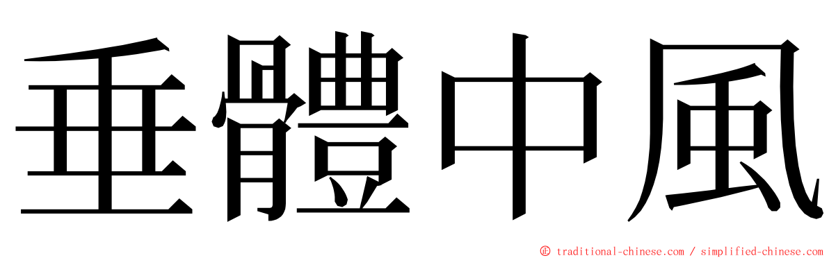 垂體中風 ming font
