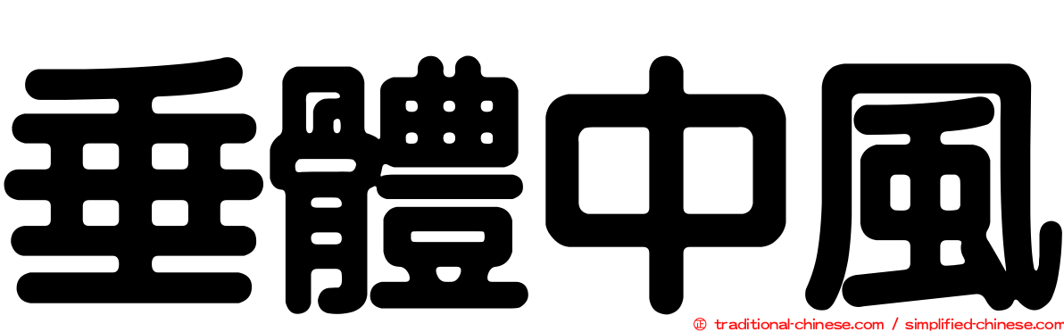 垂體中風