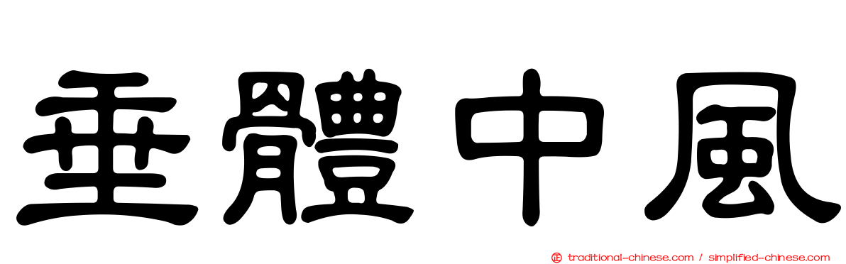 垂體中風