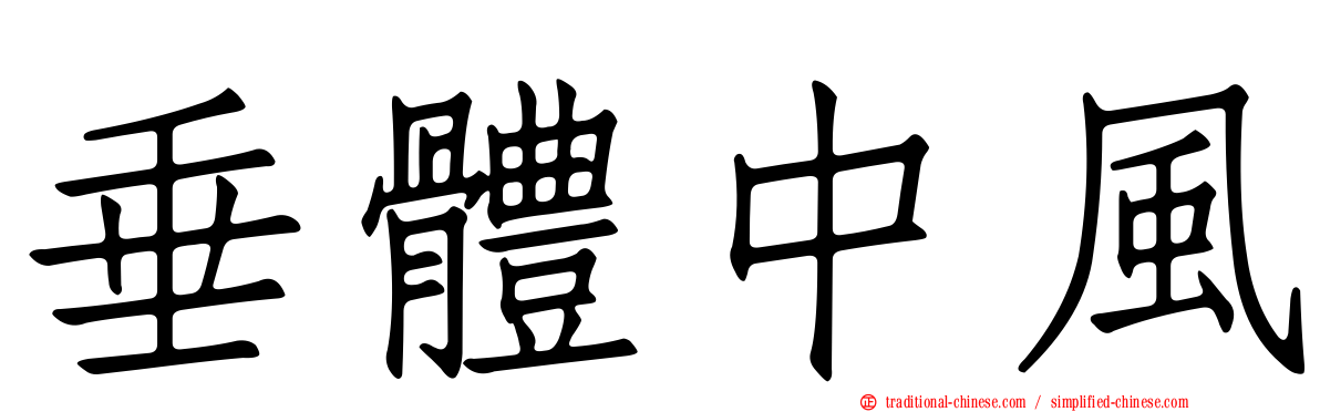 垂體中風