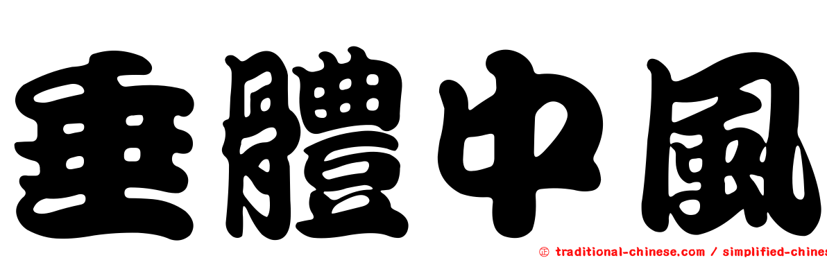 垂體中風