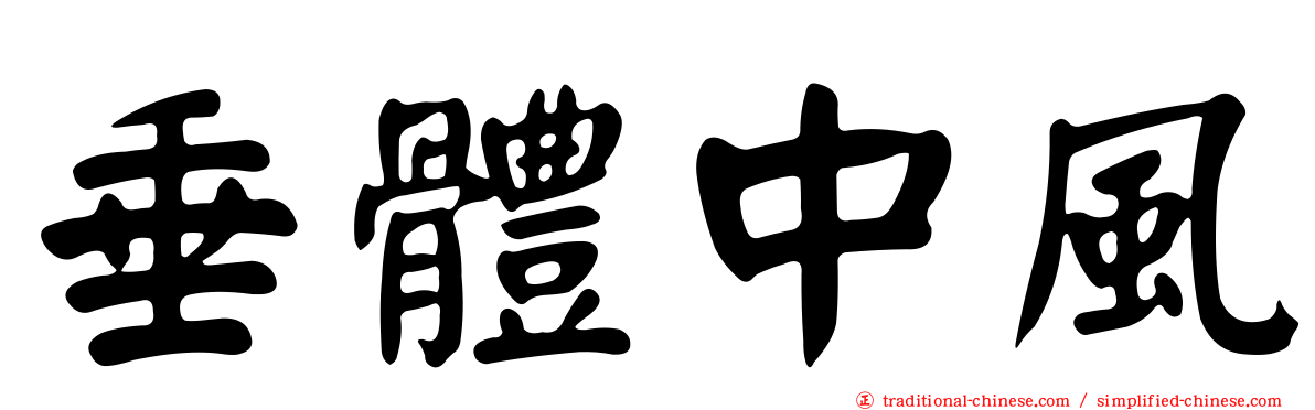 垂體中風