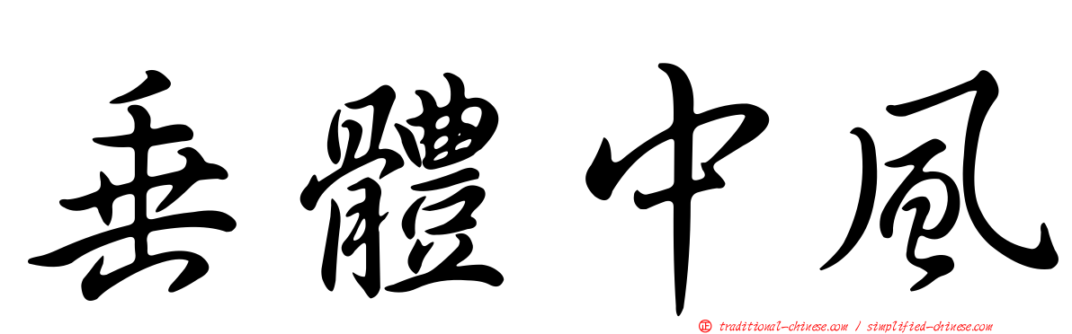 垂體中風