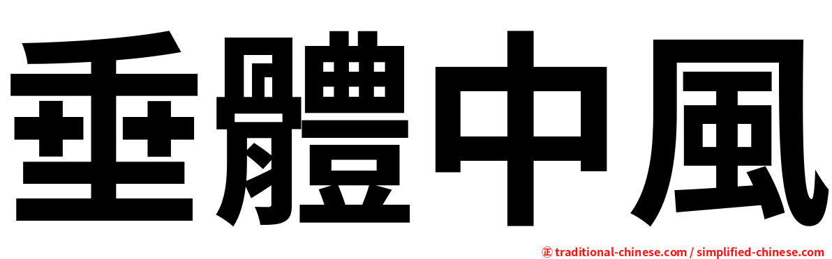 垂體中風