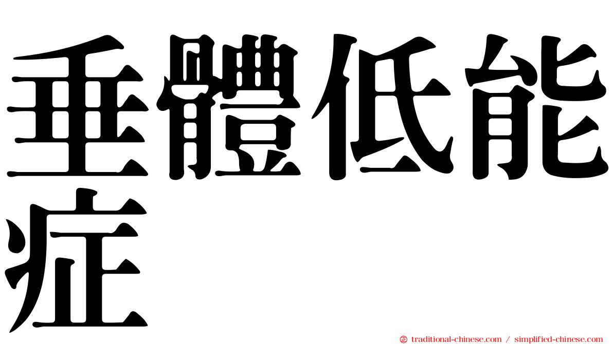 垂體低能症