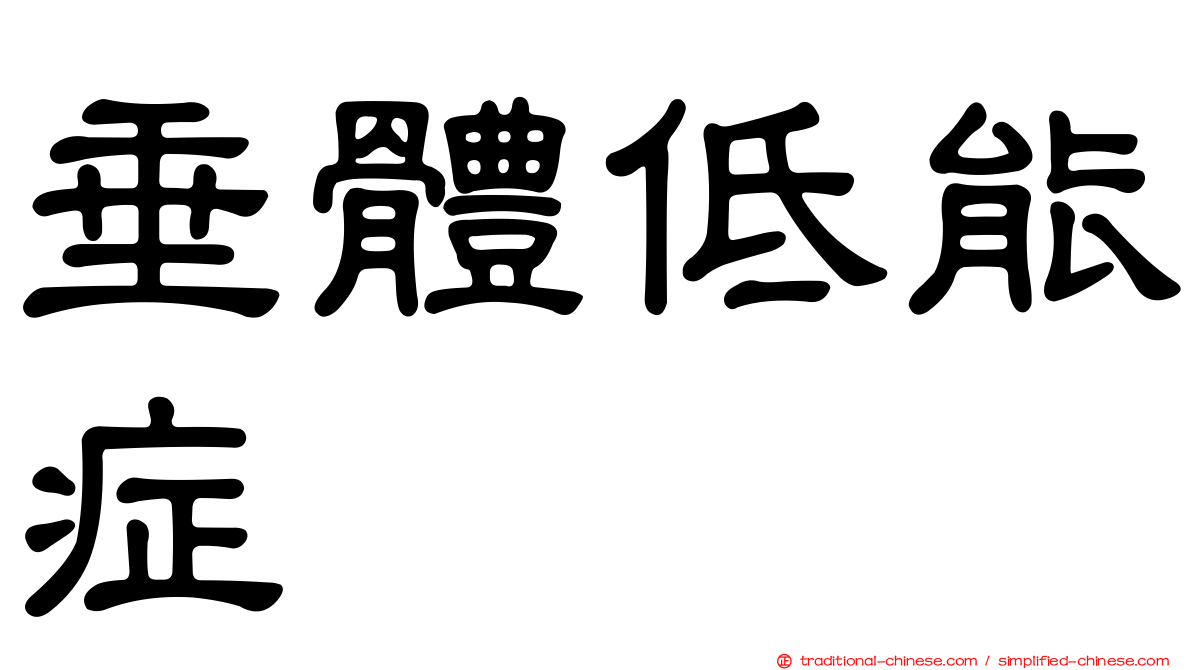 垂體低能症