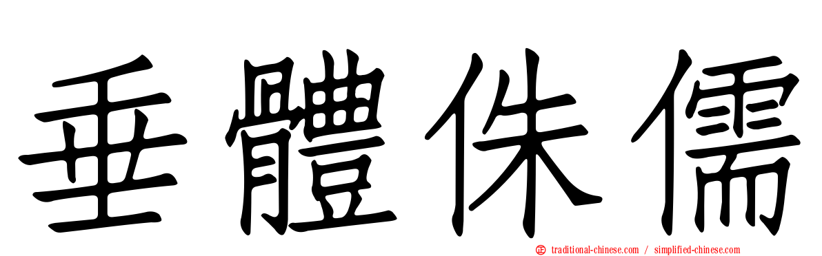 垂體侏儒