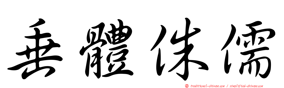 垂體侏儒