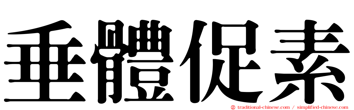 垂體促素