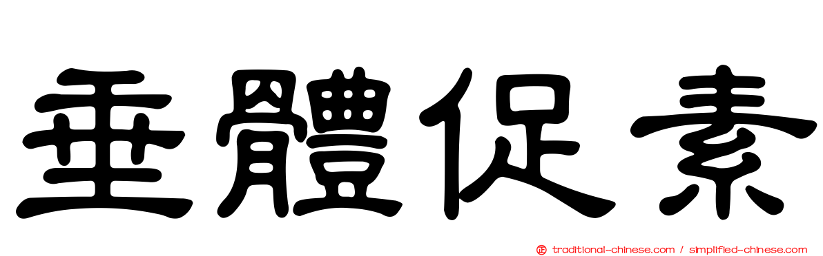 垂體促素