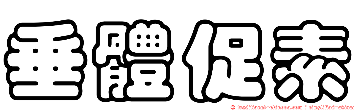 垂體促素