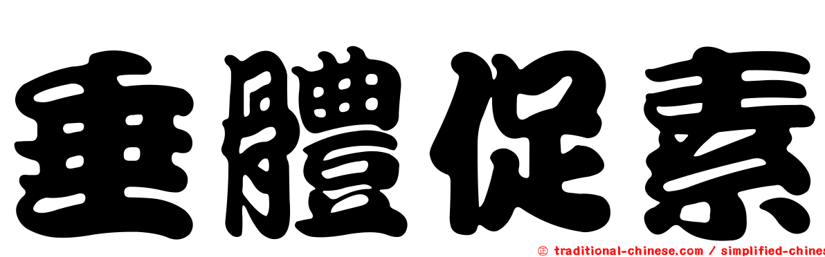 垂體促素