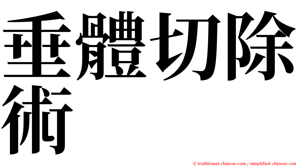 垂體切除術 serif font