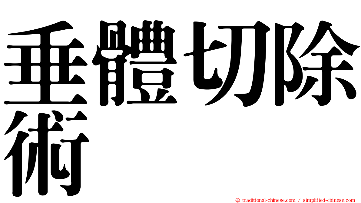 垂體切除術