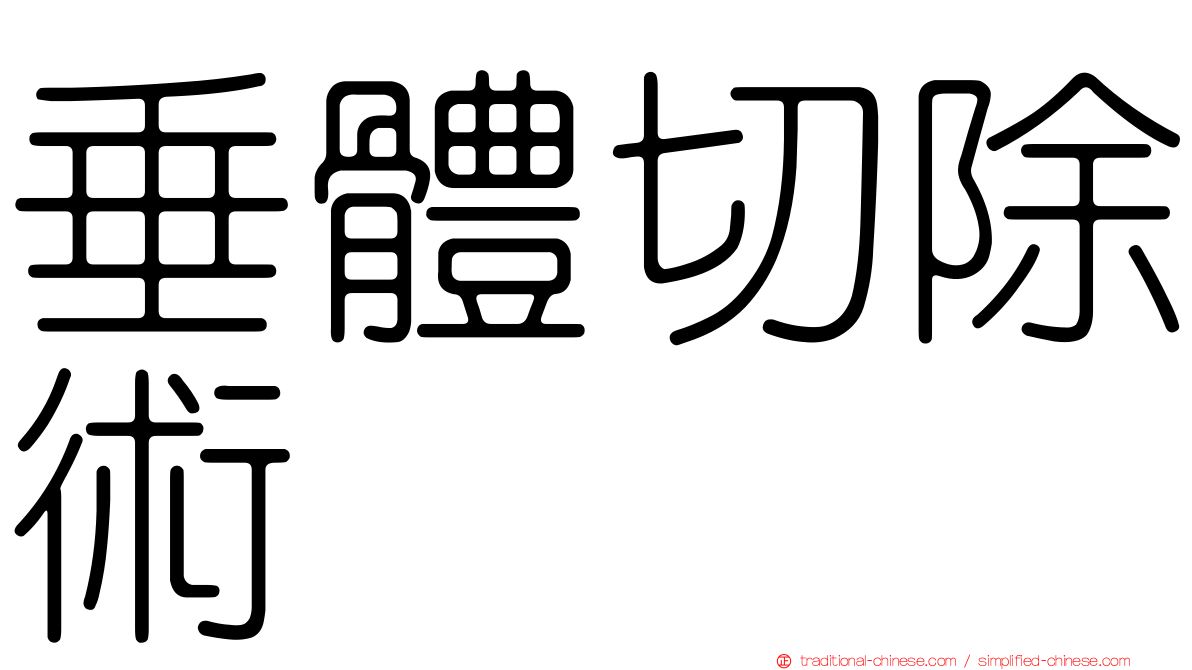 垂體切除術