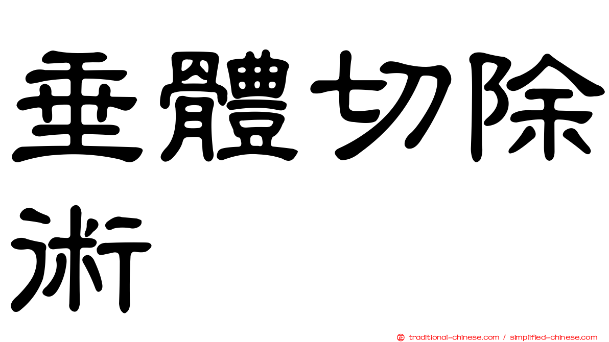 垂體切除術