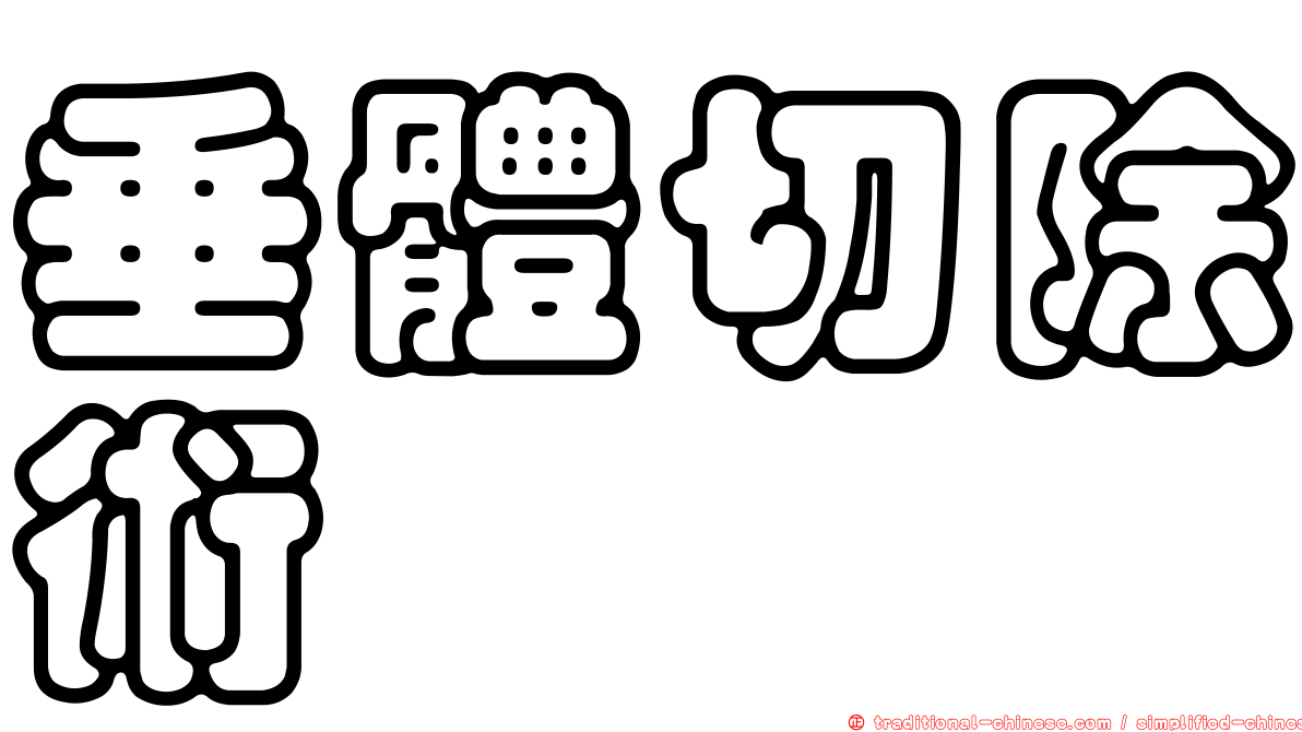 垂體切除術