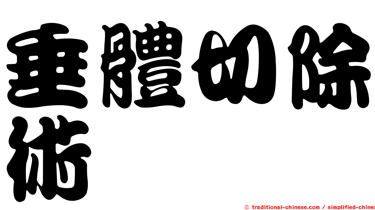 垂體切除術