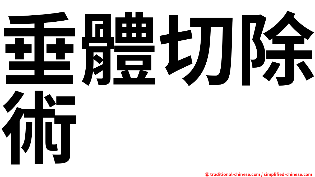 垂體切除術