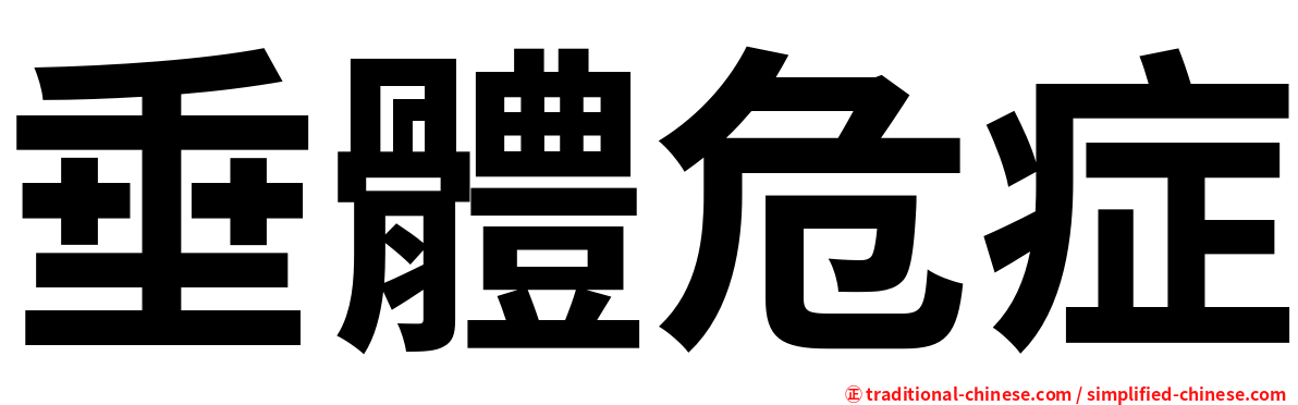 垂體危症