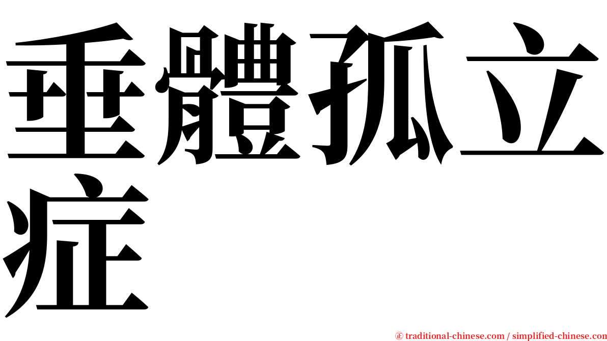 垂體孤立症 serif font