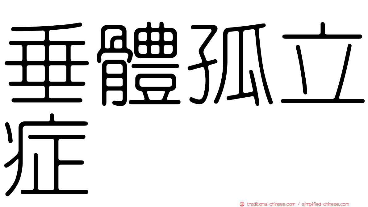 垂體孤立症