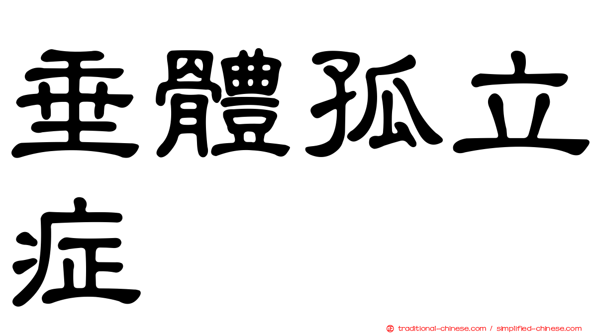 垂體孤立症