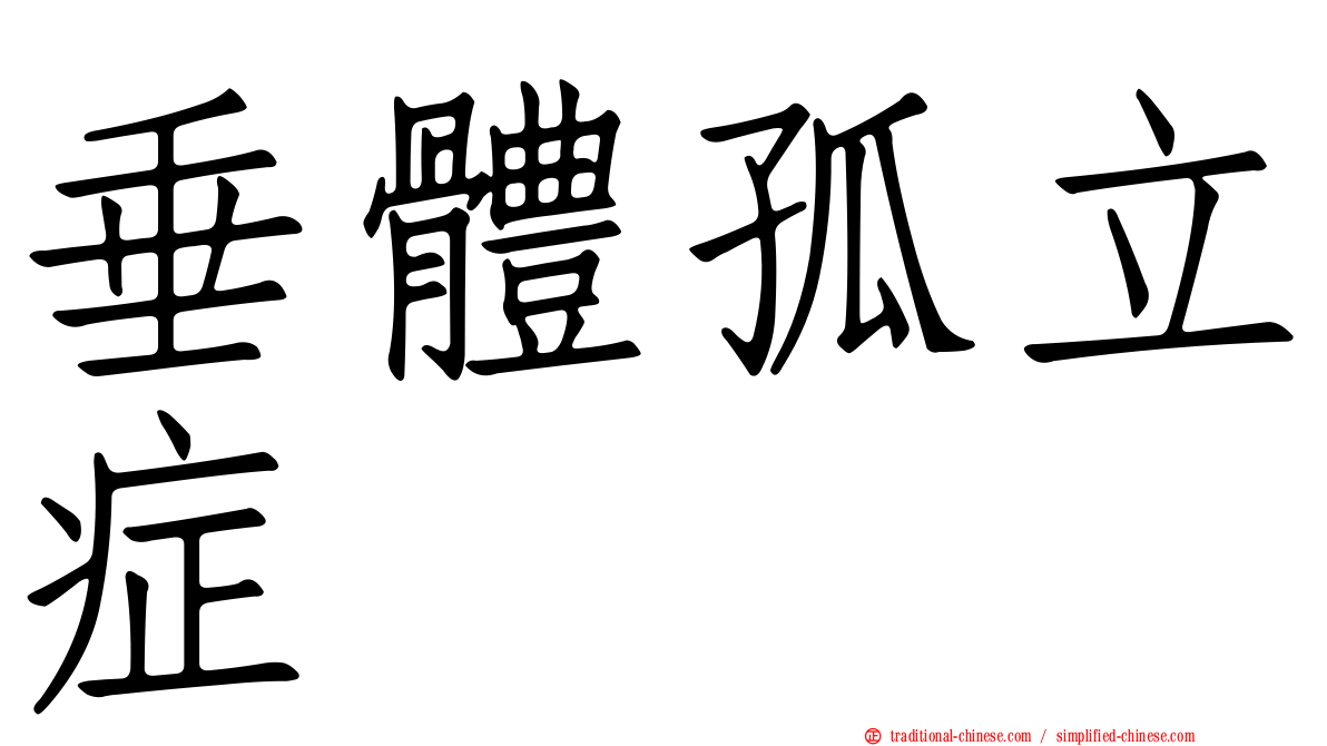 垂體孤立症