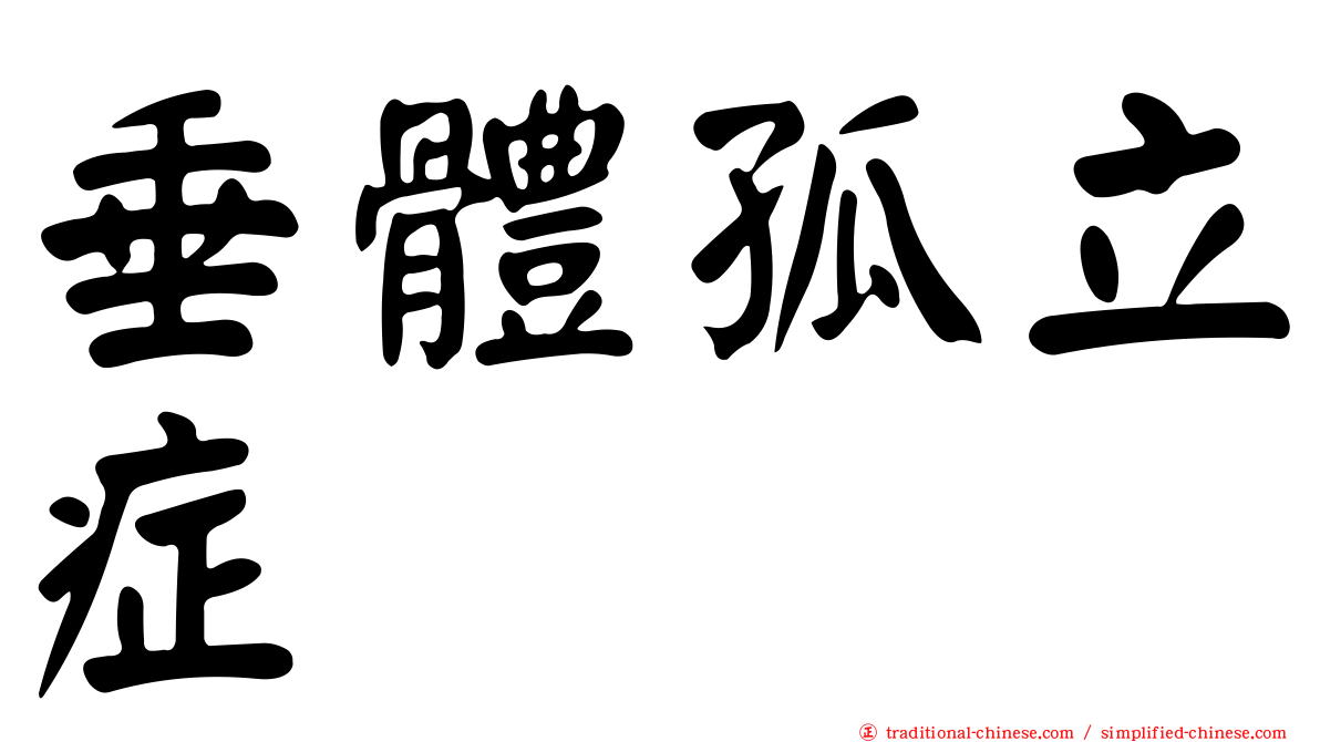 垂體孤立症