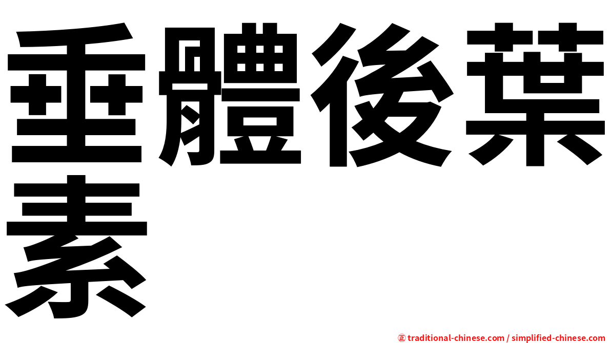 垂體後葉素