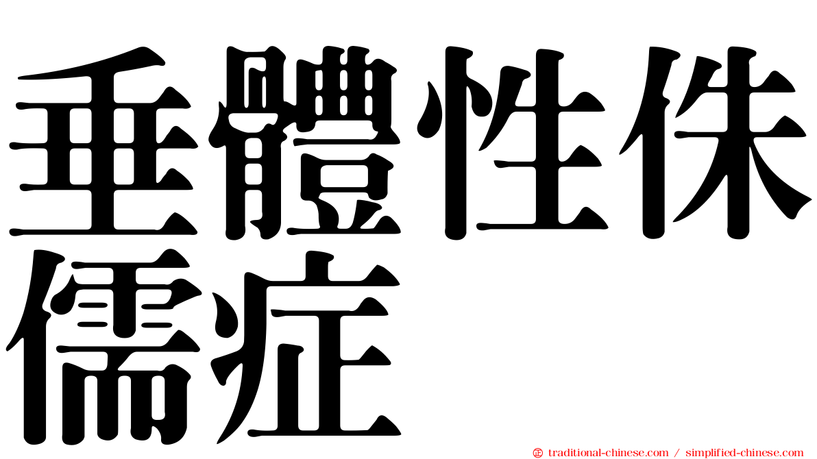 垂體性侏儒症
