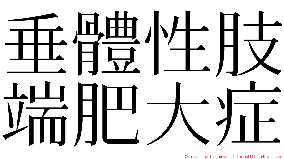垂體性肢端肥大症 ming font