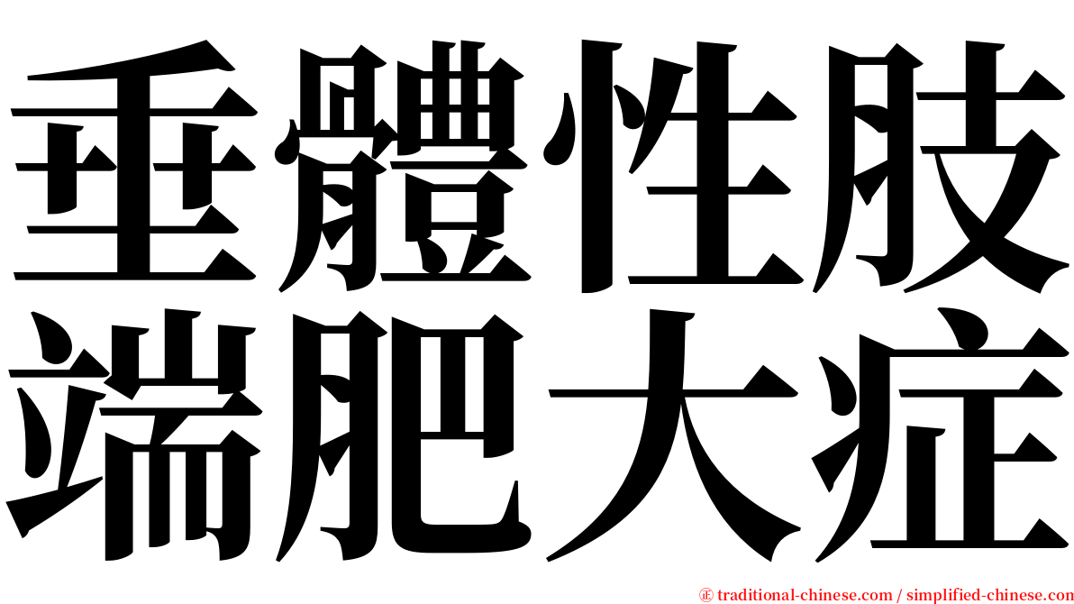 垂體性肢端肥大症 serif font