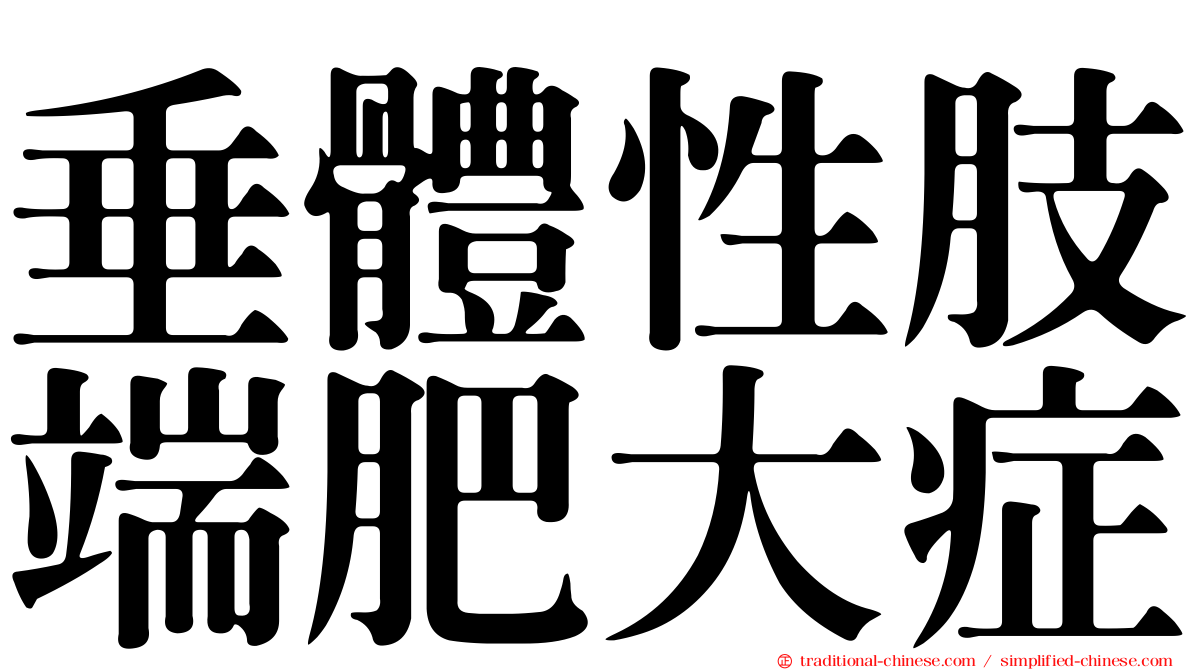 垂體性肢端肥大症