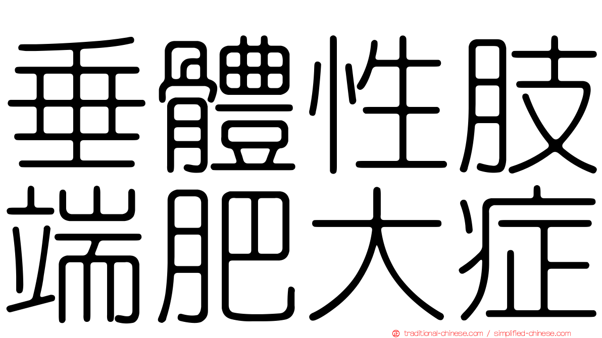 垂體性肢端肥大症