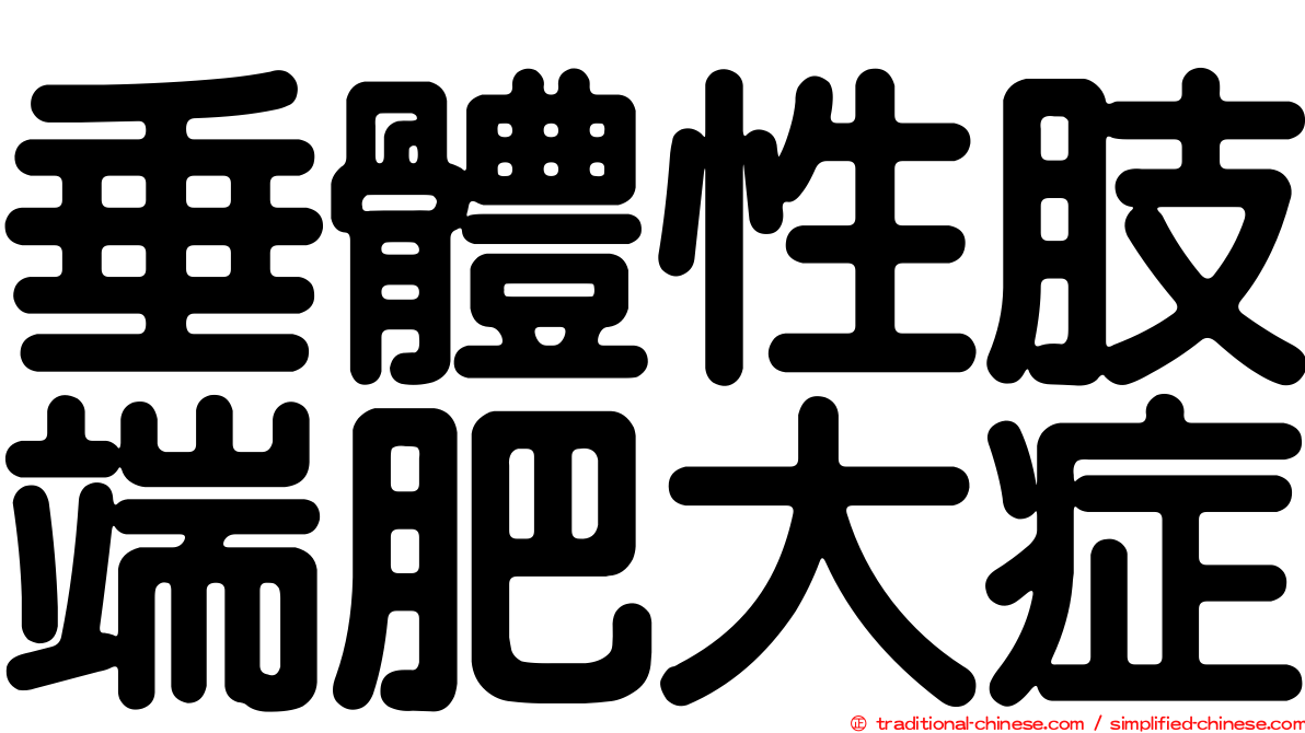 垂體性肢端肥大症