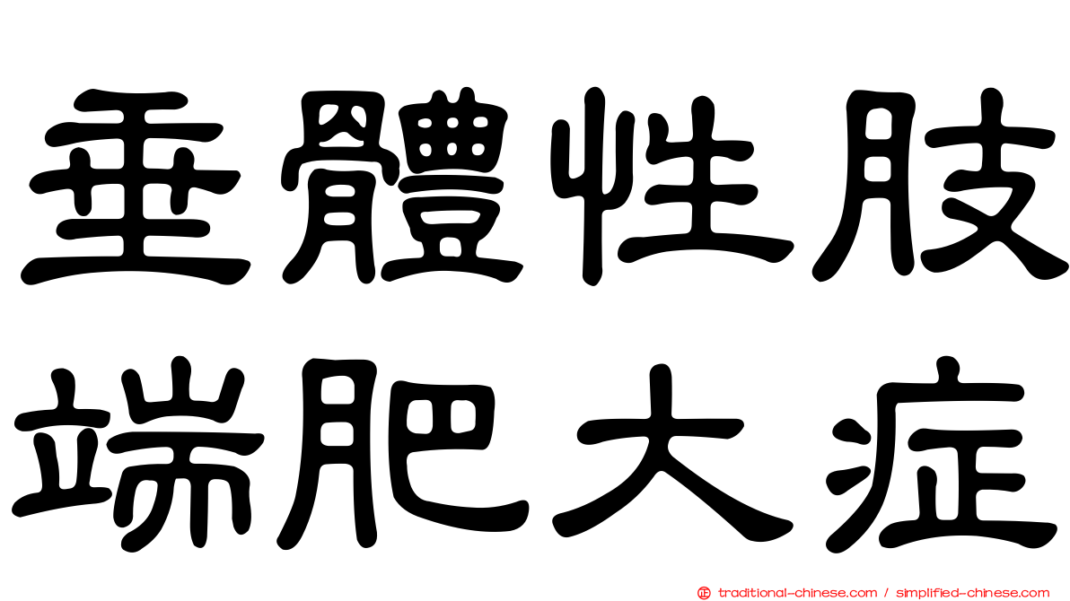 垂體性肢端肥大症