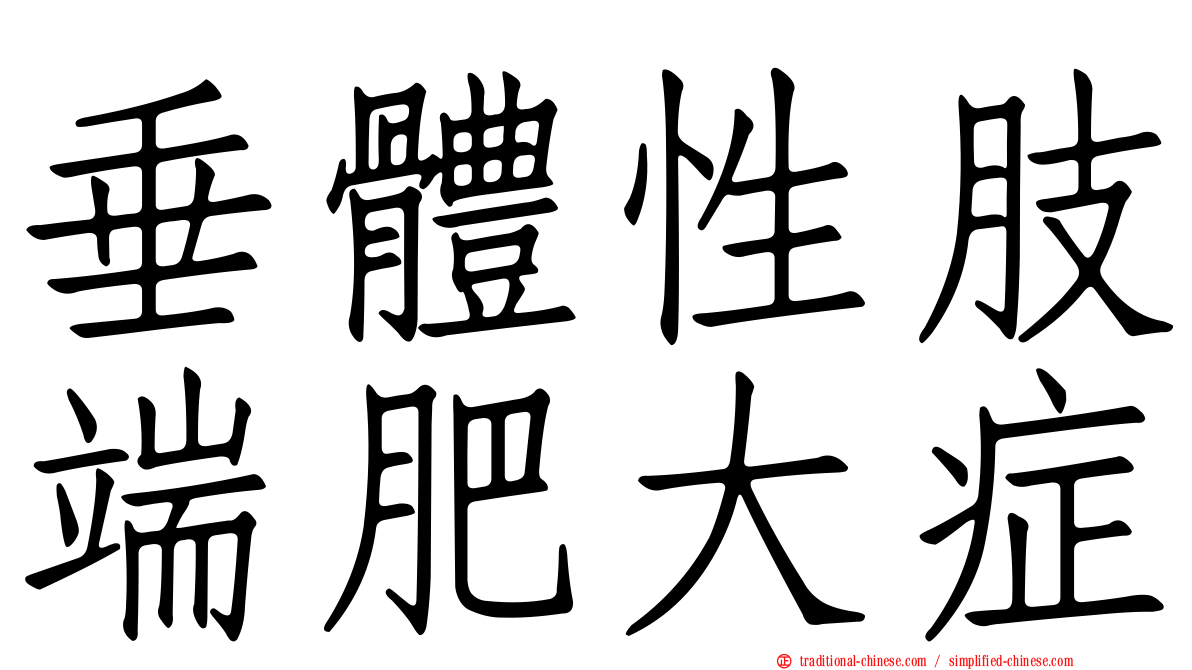 垂體性肢端肥大症