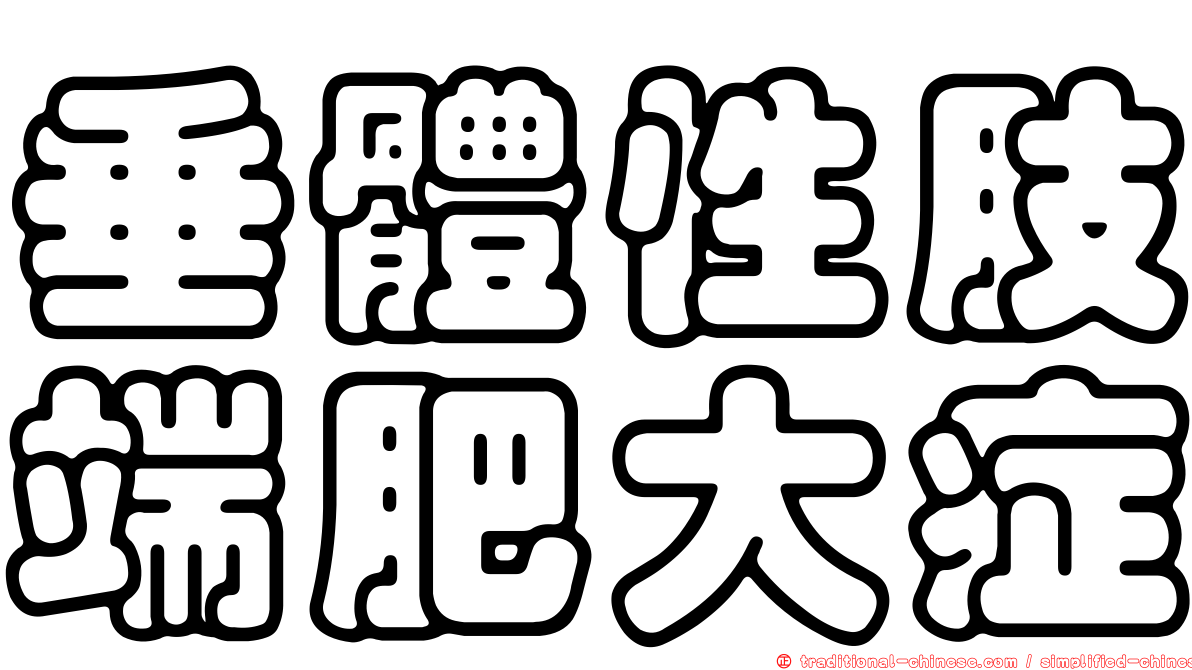 垂體性肢端肥大症