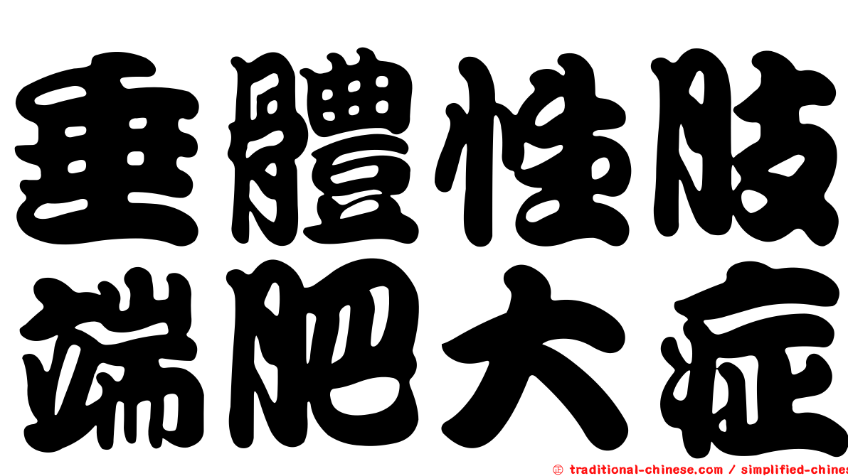 垂體性肢端肥大症