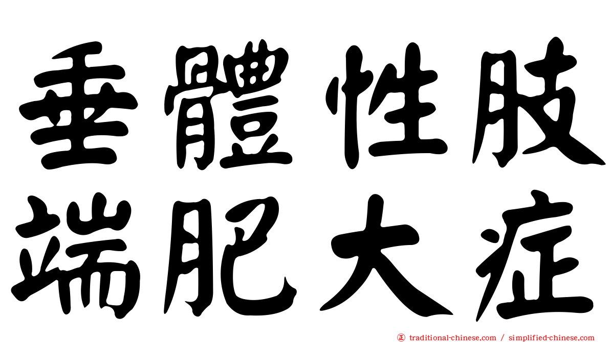 垂體性肢端肥大症