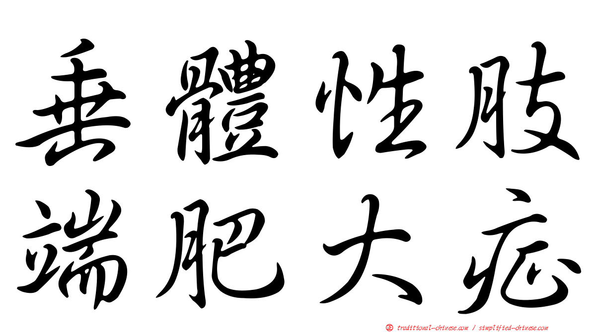 垂體性肢端肥大症