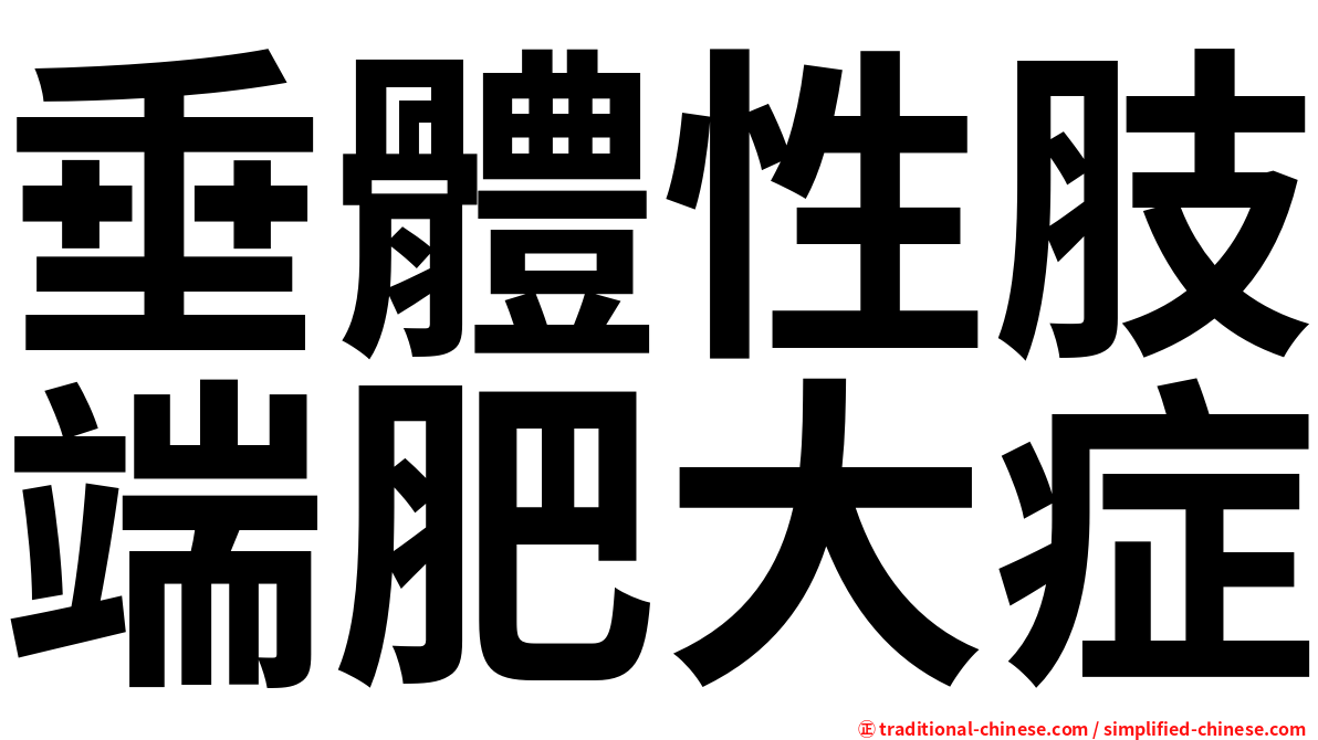 垂體性肢端肥大症
