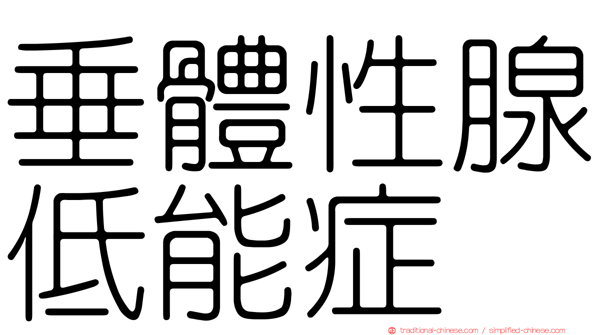 垂體性腺低能症
