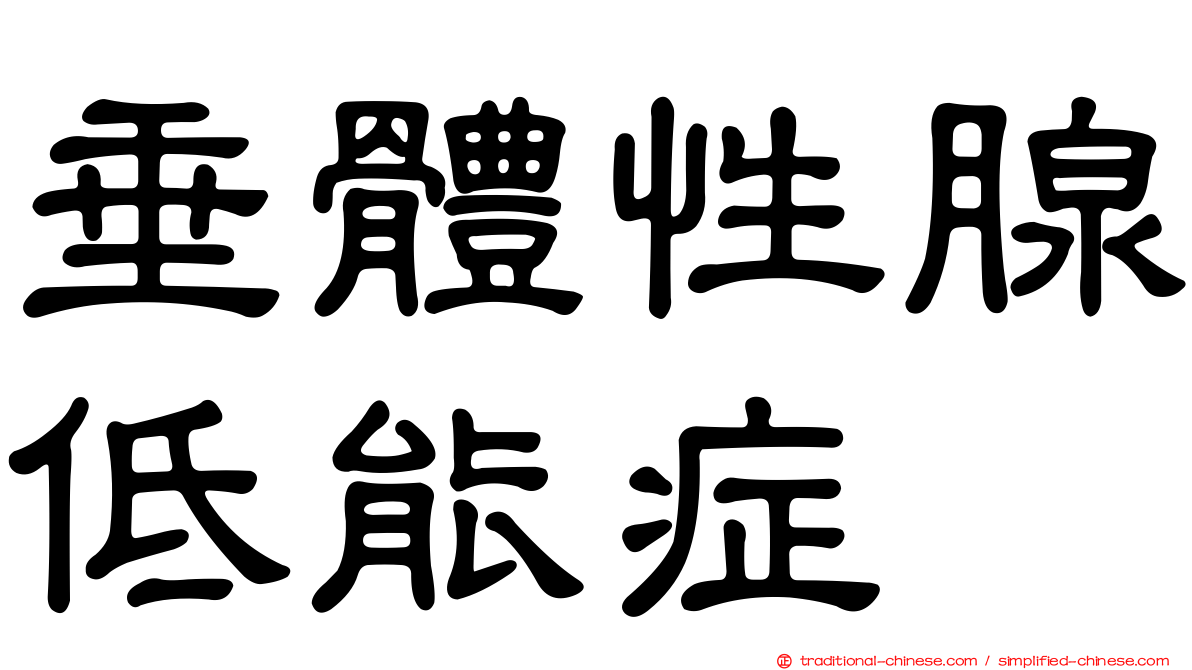 垂體性腺低能症