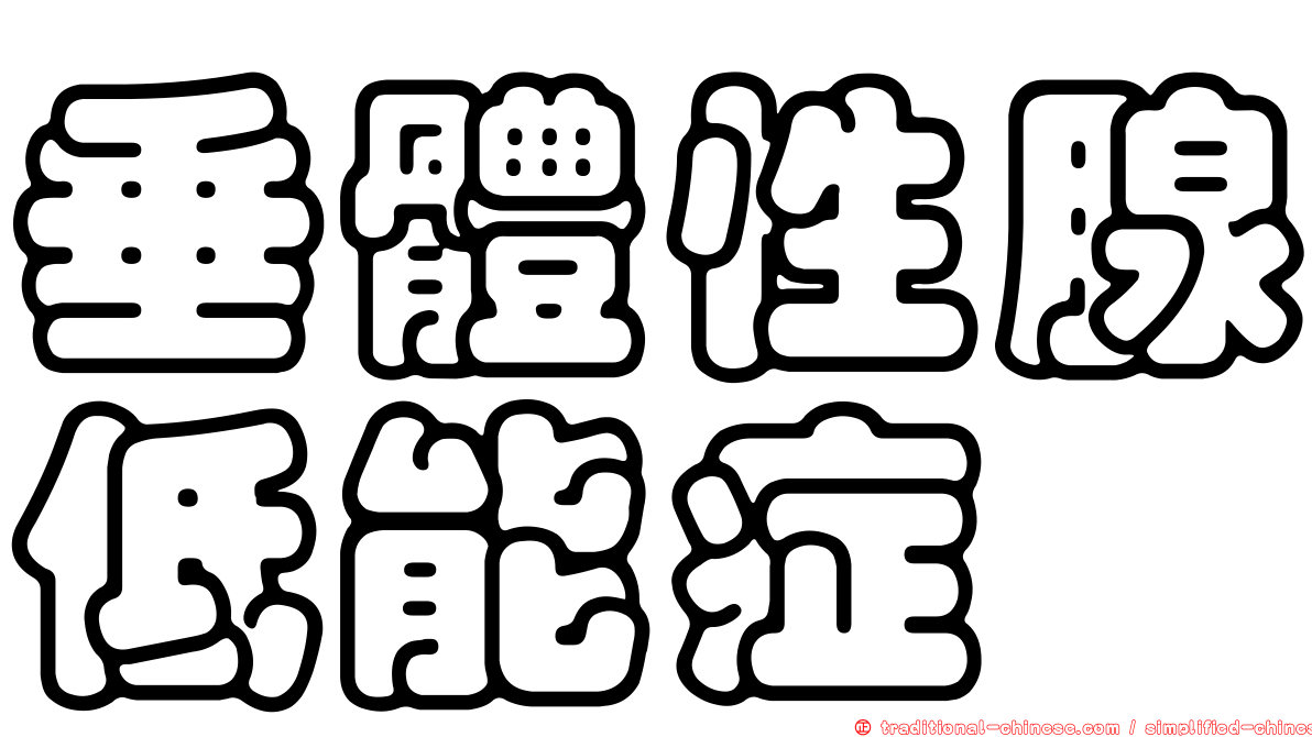 垂體性腺低能症