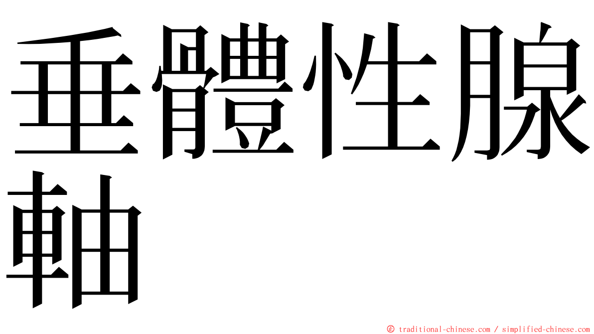 垂體性腺軸 ming font