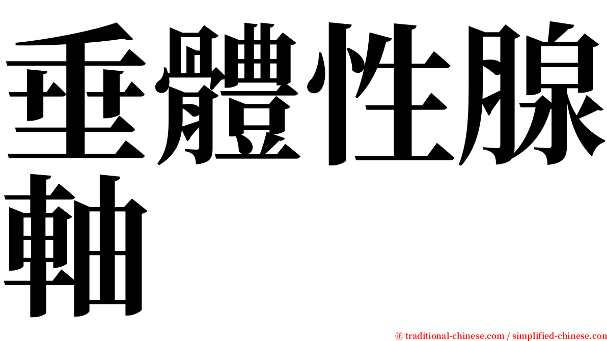 垂體性腺軸 serif font