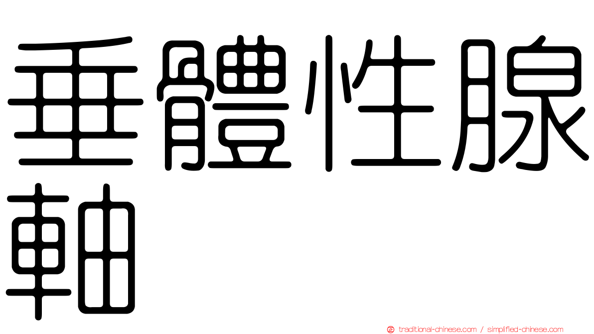 垂體性腺軸